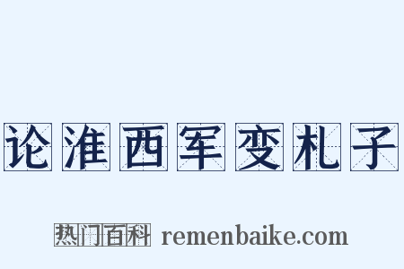 论淮西军变札子是什么意思的图片